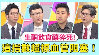 男子為瘦身生酮飲食引發猝死？「這指數」超標血管完全阻塞嚇壞醫！【醫師好辣】必看精彩片段 田知學 宋明樺 洪永祥