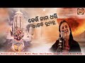 keun nama dhari dakibi  | Odia Traditional Bhajan | Ananya Sritam Nanda | Odia Song | Mo Odisha Live