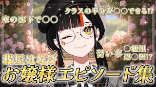 蝶屋はなび お嬢様エピソード集【蝶屋はなび/ぶいすぽっ！/切り抜き】