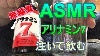 【ASMR】アリナミン7を注いで飲む2021年10月29日