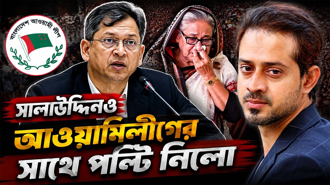 নি*ষি*দ্ধ আওয়ামিলীগ নি*ষি*দ্ধ*ই থাকছে #elias_hossain