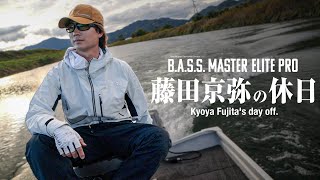 【バス釣り】BASSMASTER ELITE PRO 藤田京弥の休日 / KYOYA FUJITA / BASS FISHING