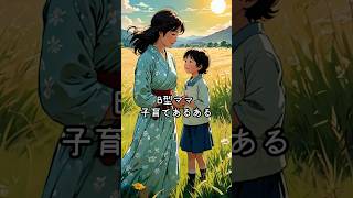B型ママ 子育てあるある10選　#B型ママ #ママあるある #子育てあるある #自由気まま #子育てママ #共感したらいいね #ママライフ #育児あるある #親バカ #ママ動画