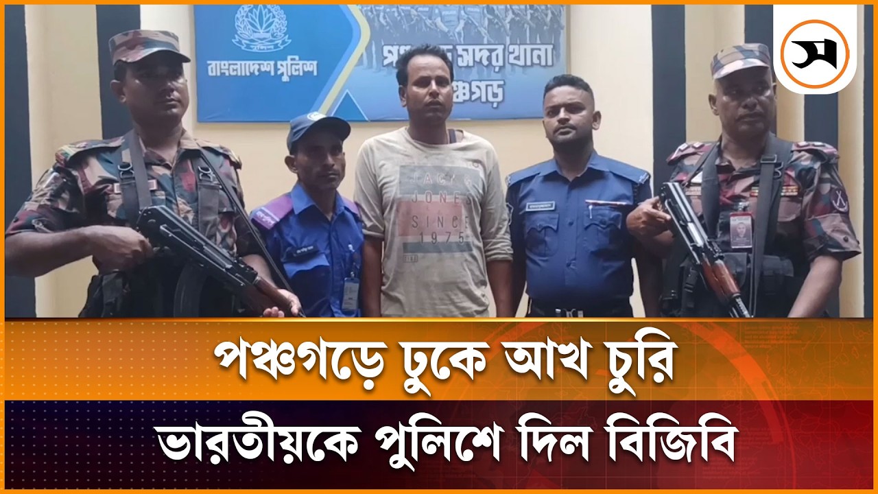 পঞ্চগড়ে ঢুকে আখ চুরি, ভারতীয়কে পুলিশে দিল বিজিবি পঞ্চগড়ে ঢুকে আখ চুরি, ভারতীয়কে পুলিশে দিল বিজিবি