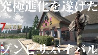 究極進化を遂げたゾンビサバイバル【 PS5日本版7days to die #3 衰弱】