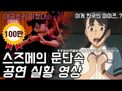 지금 난리난  스즈메의 문단속 국내 최초 정식승인 오케스트라 콘서트 공연실황영상 특별 공개! 현재 클래식부문 예매율 1위 공연 30분 미리보기 Suzume Live Concert