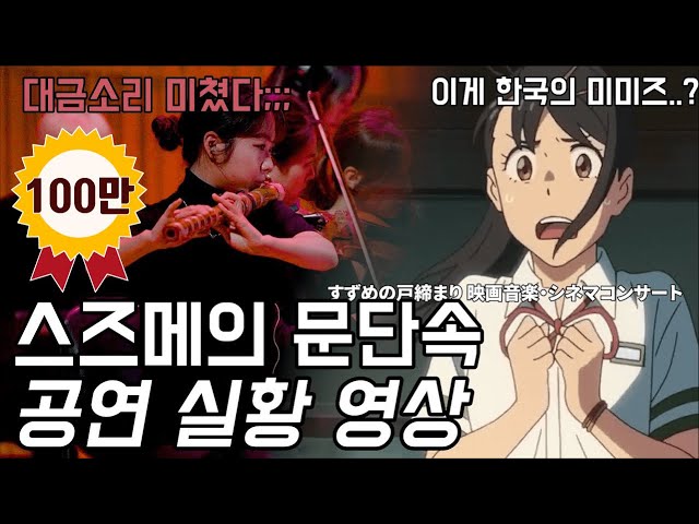 지금 난리난 스즈메의 문단속 국내 최초 정식승인 오케스트라 콘서트 공연실황영상 특별 공개! 현재 클래식부문 예매율 1위 공연 30분 미리보기 Suzume Live Concert