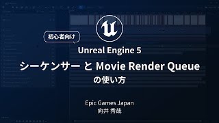 【初心者向け】UE5 シーケンサーと Movie Render Queue の使い方【Unreal Engine Cinematic Dive 2023】