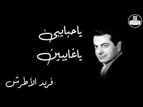 Ya Habaiby Ya Ghaiben   Farid Al Atrash ياحبايبى ياغايبين   فريد الأطرش