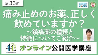 痛み止めのお薬、正しく飲めていますか？～鎮痛薬の種類と特徴についてご紹介～