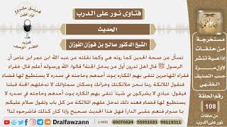 ماصحة الحديث (هل تدرون أول من يدخل الجنة...)؟ الشيخ صالح بن فوزان الفوزان image