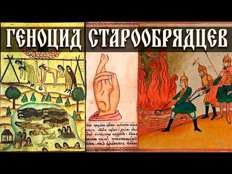 Геноцид Старообрядцев