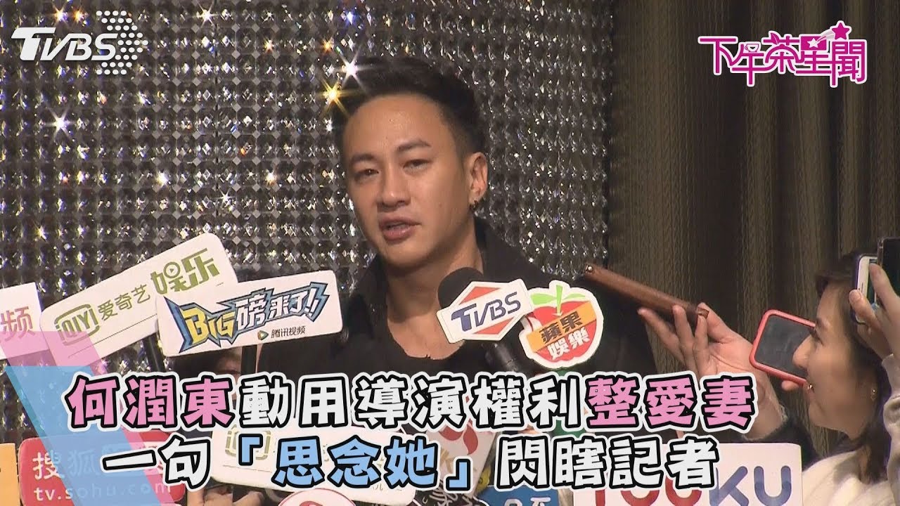 何潤東動用導演權利整愛妻 一句「思念她」閃瞎記者