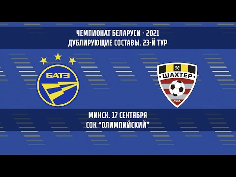 БАТЭ - ШАХТЕР (дублирующие составы)