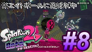 #8 今日も今日とて遊ばれます【スプラトゥーン2オクトエキスパンション】実況プレイ