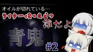 【ゆっくり実況】ライターが役に立たねぇ… 青鬼実況#2