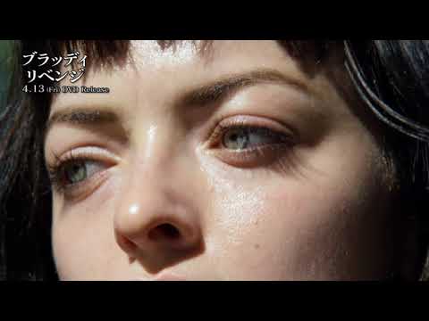 『ブラッディ・リベンジ』　予告編