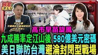 高市早苗旋風 九成勝率定江山後 580億美元密碼/美日聯防台灣淪封閉型戰場/自民黨挑戰「單獨過半」絕對優勢/233 席只是起點？高市劍指「穩定多數」的權力拼/日本580億美元背後軍事雄心 決戰西南諸島