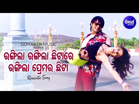 Rangila Rangila Chhitare Romantic Film Binod Rathod,Nibedita Amlan,Riya Sidharth