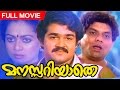 Malayalam Full Movie Manasariyathe Evergreen Movie Ft Mohnalal Jagathi Sreekumar
