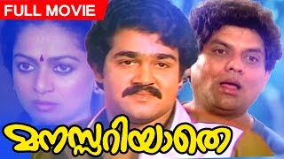 Malayalam Full Movie  Manasariyathe  Evergreen Mov