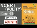 NCERT POLITY CLASS 10th Chapter 2 संघवाद Federalism