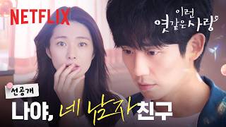 [선공개] 자칭 남자 친구 정해인 등장 | 이런 엿같은 사랑 | 넷플릭스