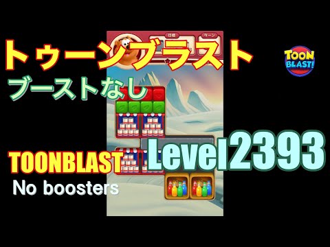 トゥーンブラスト 2393 ブーストなし toonblast 2393 No boosters