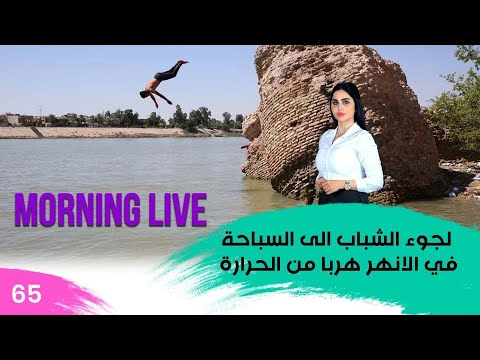 شاهد بالفيديو.. لجوء الشباب إلى السباحة في الانهر هربا من ارتفاع درجات الحرارة - م3 Morning Live - حلقة ٦٥