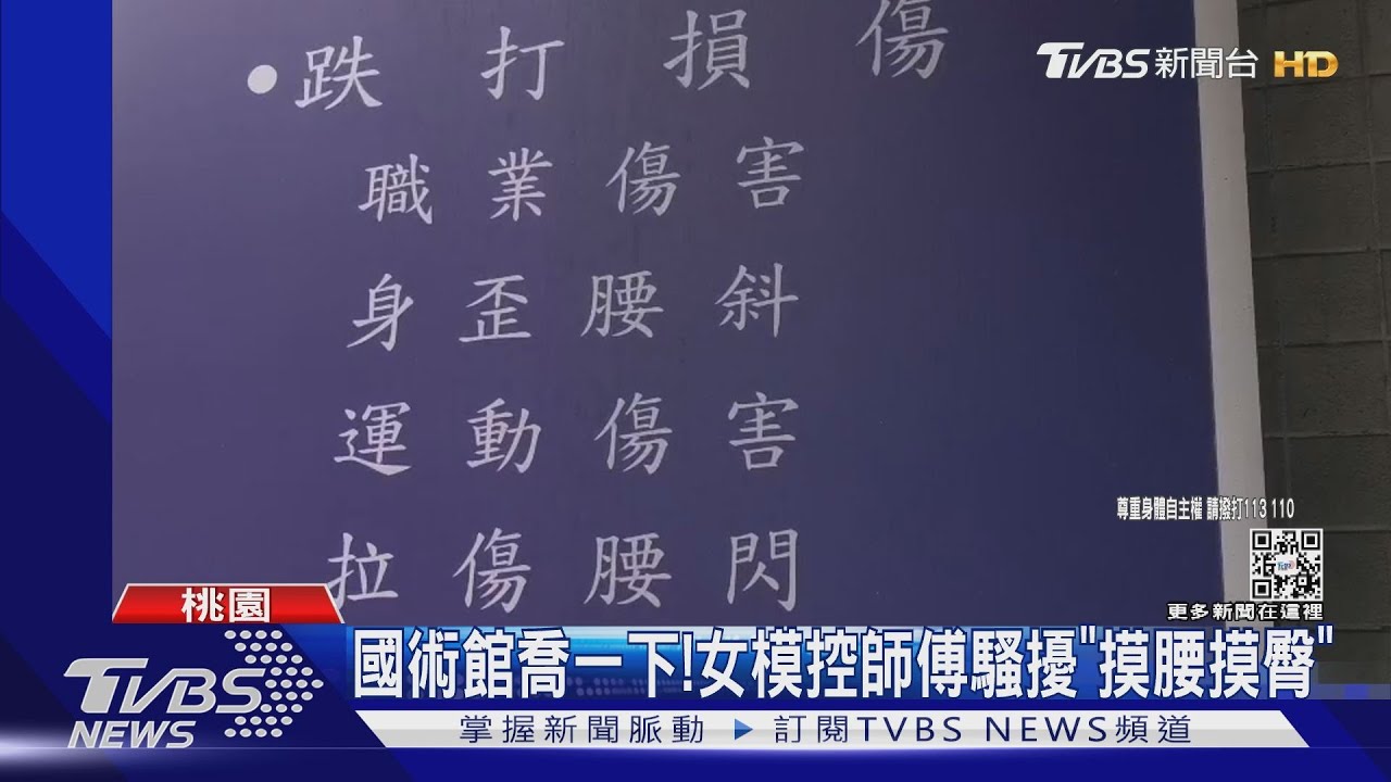國術館喬一下! 女模控師父騷擾「摸腰摸臀」
