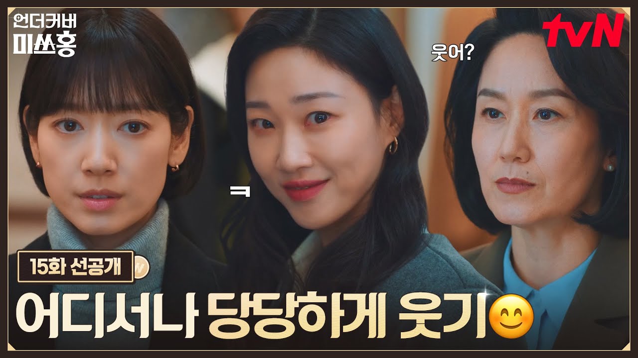 [15화 선공개] 송 실장의 계략에도 지지 않고 하윤경표 스마일로 기선제압 완료😊 오늘 밤 10시 방송 #언더