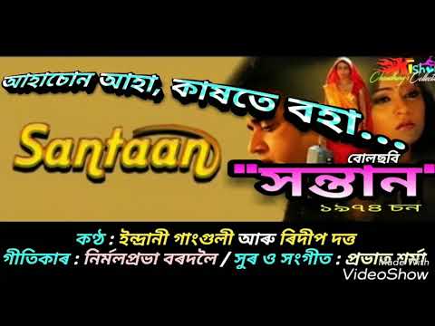 Aahasun Aaha, Kaxote Boha (আহাচোন আহা, কাষতে বহা) - by Indrani Ganguli & Ridip Dutta.