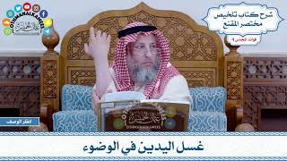 185 - غسل اليدين في الوضوء - عثمان الخميس