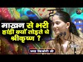 माखन से भरी हांडी क्यों तोड़ते थे श्री