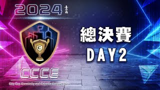 線下總決賽 Day 2