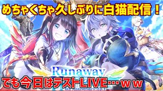 【白猫】めちゃくちゃ久しぶりにLIVE配信テスト！