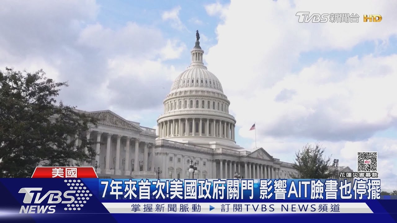 7年來首次! 美國政府關門 影響AIT臉書也停擺