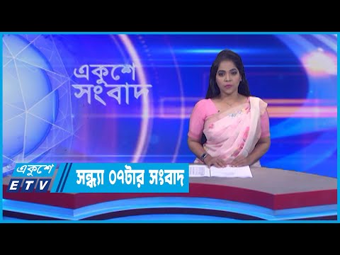 07 PM News || সন্ধ্যা ০৭টার সংবাদ || 24 July 2022
