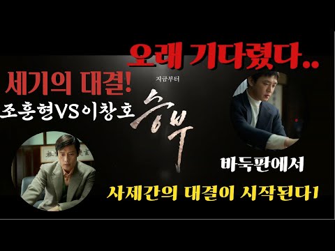 세기의 사제 대결! 승부! 드디어 나왔다! #kmovies #이병헌 #유아인 #바둑