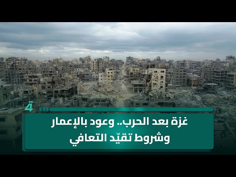 فيديو | غزة بعد الحرب.. وعود بالإعمار وشروط تقيّد التعافي