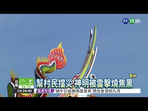 幫村民擋災 神明被雷劈燒焦黑
