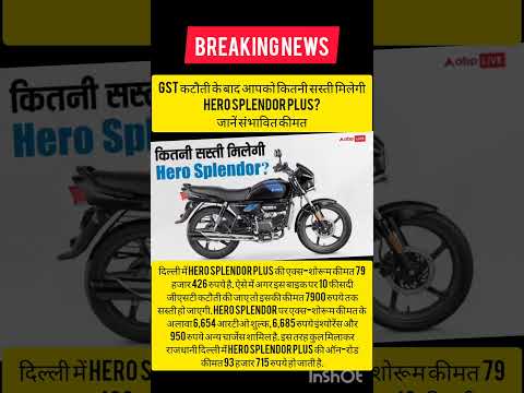 GST कटौती के बाद आपको कितनी सस्ती मिलेगी Hero Splendor Plus? जानें संभावित कीमत #news