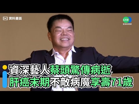 慟！資深藝人蔡頭罹肝癌傳「去年底病逝」 享壽71歲