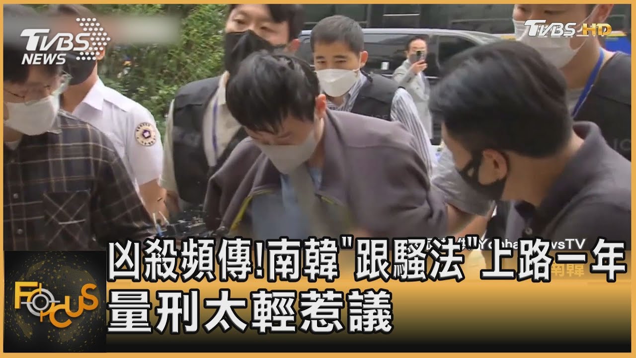 凶殺頻傳!南韓「跟騷法」上路一年 量刑太輕惹議