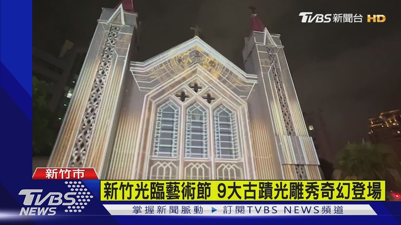 光臨藝術節登場!光雕秀連續10天不間斷 串聯新竹9古蹟