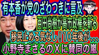 【日本保守党】百田尚樹が高市政権を斬る！移民止める気なし／有本香が党のざわつきに言及／浜田聡一択！京都府知事選