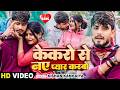 Video Sadi Ke Motiya Bhai Ji Shrishti Bharti साड़ी के मोतिया New Khortha L