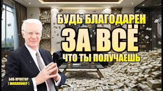 Закон Благодарности Утроит Твоё Богатство ( Боб Проктор )