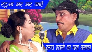 Rampat Harami Hot Nautanki !! रंडुआ मर मर जाये !! Bhojpuri Arkestra Dance !! UP - Bihar