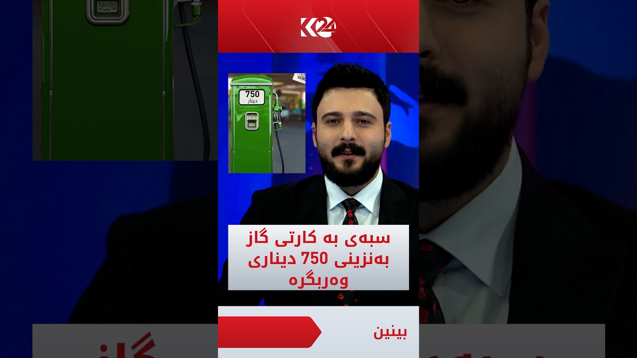 ڤیدیۆ | سبەی بە کاتی غازی ماڵان بەنزینی 750 دیناری حکوومی وەربگرە